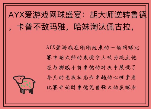 AYX爱游戏网球盛宴：胡大师逆转鲁德，卡普不敌玛雅，哈妹淘汰佩古拉，穆雷约战瓦