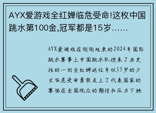 AYX爱游戏全红婵临危受命!这枚中国跳水第100金,冠军都是15岁……