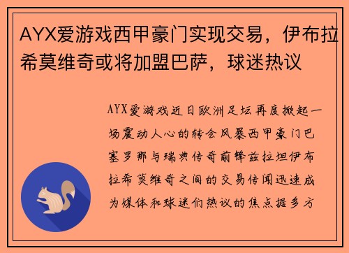 AYX爱游戏西甲豪门实现交易，伊布拉希莫维奇或将加盟巴萨，球迷热议