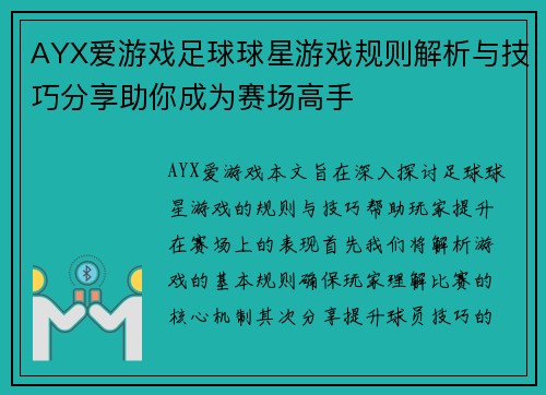 AYX爱游戏足球球星游戏规则解析与技巧分享助你成为赛场高手