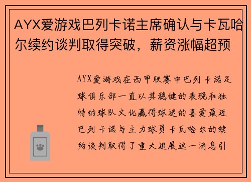 AYX爱游戏巴列卡诺主席确认与卡瓦哈尔续约谈判取得突破，薪资涨幅超预期 - 副本