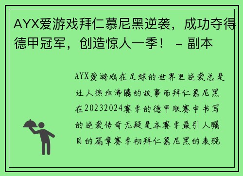 AYX爱游戏拜仁慕尼黑逆袭，成功夺得德甲冠军，创造惊人一季！ - 副本