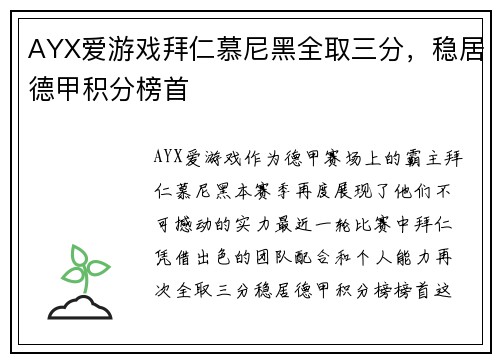 AYX爱游戏拜仁慕尼黑全取三分，稳居德甲积分榜首