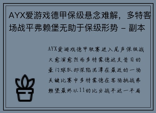 AYX爱游戏德甲保级悬念难解，多特客场战平弗赖堡无助于保级形势 - 副本