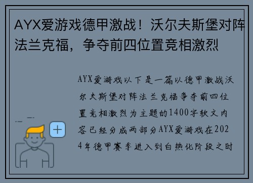 AYX爱游戏德甲激战！沃尔夫斯堡对阵法兰克福，争夺前四位置竞相激烈