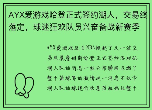 AYX爱游戏哈登正式签约湖人，交易终落定，球迷狂欢队员兴奋备战新赛季