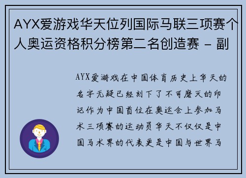 AYX爱游戏华天位列国际马联三项赛个人奥运资格积分榜第二名创造赛 - 副本