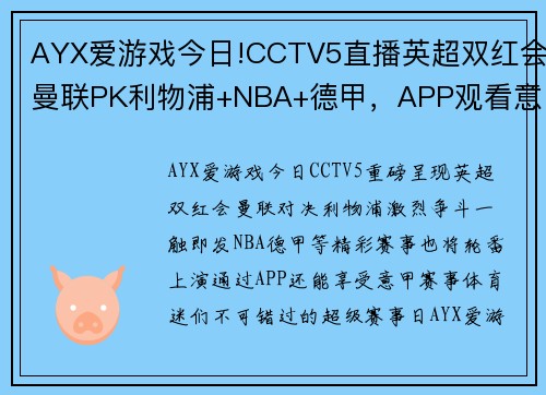 AYX爱游戏今日!CCTV5直播英超双红会曼联PK利物浦+NBA+德甲，APP观看意甲盛宴！ - 副本