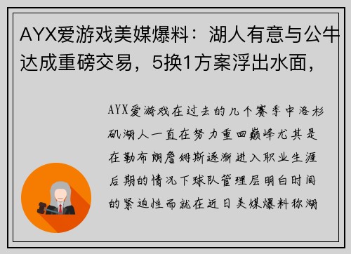 AYX爱游戏美媒爆料：湖人有意与公牛达成重磅交易，5换1方案浮出水面，涉及拉文、八村塁和拉塞尔