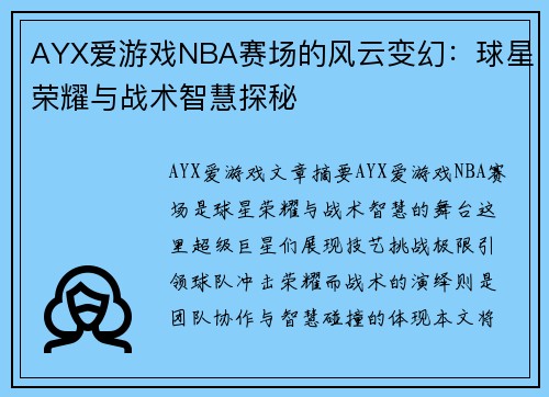 AYX爱游戏NBA赛场的风云变幻：球星荣耀与战术智慧探秘