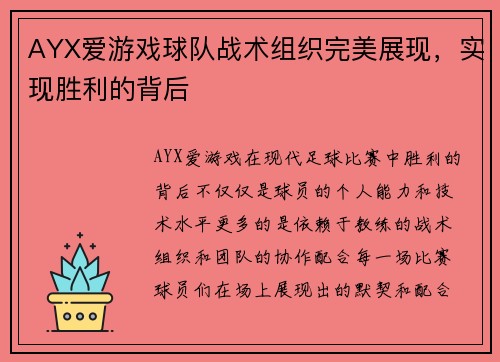 AYX爱游戏球队战术组织完美展现，实现胜利的背后