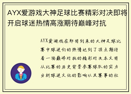 AYX爱游戏大神足球比赛精彩对决即将开启球迷热情高涨期待巅峰对抗