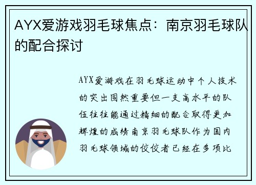 AYX爱游戏羽毛球焦点：南京羽毛球队的配合探讨