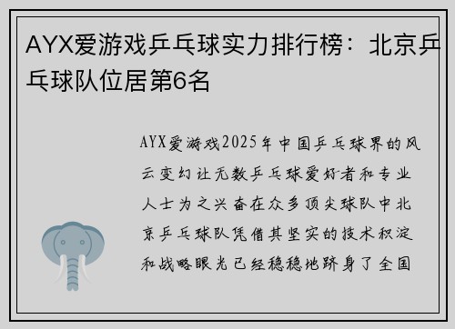 AYX爱游戏乒乓球实力排行榜：北京乒乓球队位居第6名