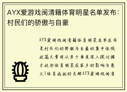 AYX爱游戏闽清籍体育明星名单发布：村民们的骄傲与自豪