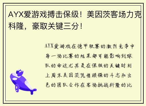 AYX爱游戏搏击保级！美因茨客场力克科隆，豪取关键三分！