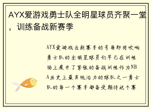 AYX爱游戏勇士队全明星球员齐聚一堂，训练备战新赛季