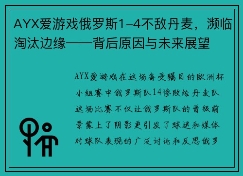 AYX爱游戏俄罗斯1-4不敌丹麦，濒临淘汰边缘——背后原因与未来展望