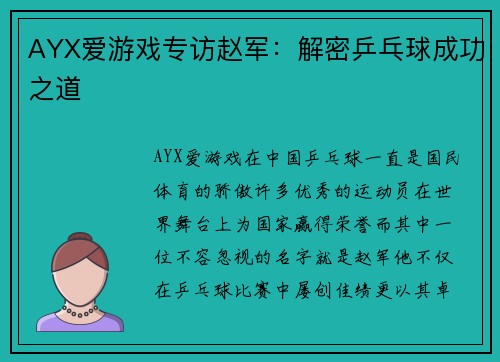 AYX爱游戏专访赵军：解密乒乓球成功之道