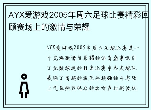 AYX爱游戏2005年周六足球比赛精彩回顾赛场上的激情与荣耀