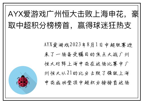 AYX爱游戏广州恒大击败上海申花，豪取中超积分榜榜首，赢得球迷狂热支持