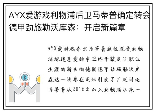 AYX爱游戏利物浦后卫马蒂普确定转会德甲劲旅勒沃库森：开启新篇章