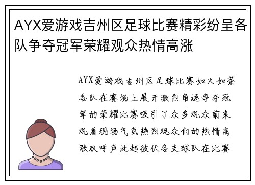 AYX爱游戏吉州区足球比赛精彩纷呈各队争夺冠军荣耀观众热情高涨