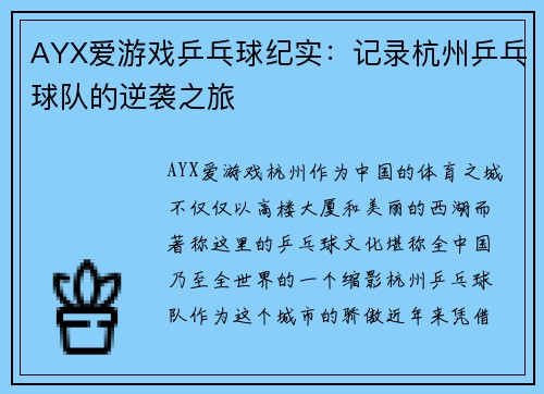 AYX爱游戏乒乓球纪实：记录杭州乒乓球队的逆袭之旅