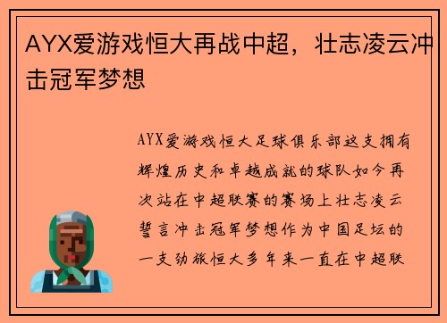 AYX爱游戏恒大再战中超，壮志凌云冲击冠军梦想