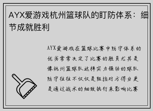 AYX爱游戏杭州篮球队的盯防体系：细节成就胜利
