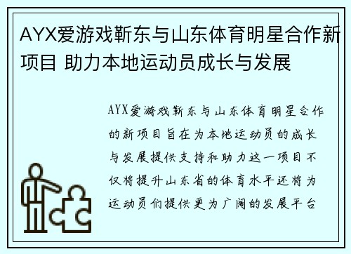AYX爱游戏靳东与山东体育明星合作新项目 助力本地运动员成长与发展