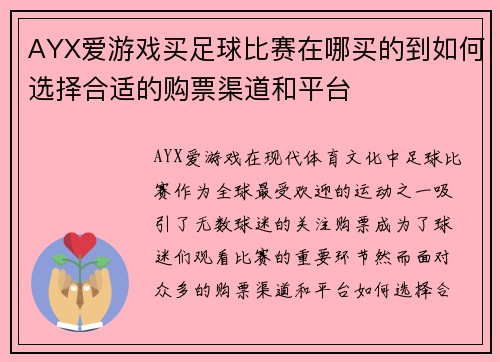 AYX爱游戏买足球比赛在哪买的到如何选择合适的购票渠道和平台