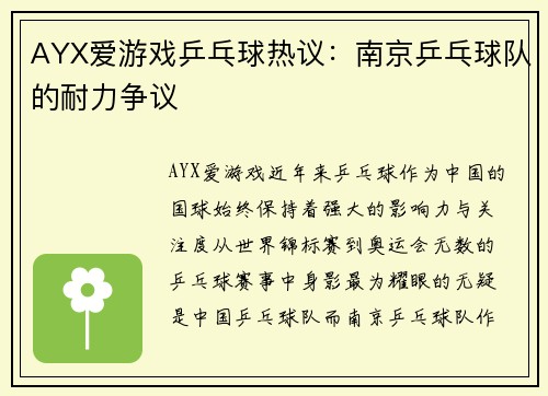AYX爱游戏乒乓球热议：南京乒乓球队的耐力争议
