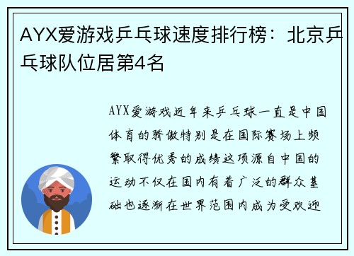 AYX爱游戏乒乓球速度排行榜：北京乒乓球队位居第4名