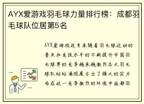 AYX爱游戏羽毛球力量排行榜：成都羽毛球队位居第5名