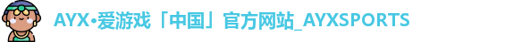 AYX·爱游戏「中国」官方网站_AYXSPORTS